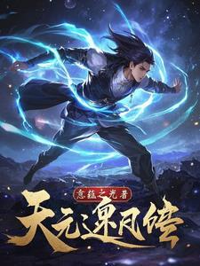逆天元阴夜净 逆天元阴夜净