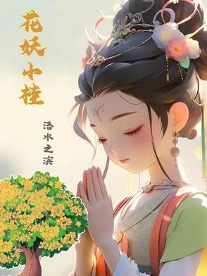 小花妖的未婚夫和别人跑了 小花妖的未婚夫和别人跑了