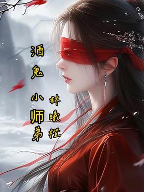 酒鬼小伙是谁唱的 酒鬼小伙是谁唱的