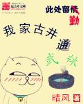 我家古井通抗战 我家古井通抗战