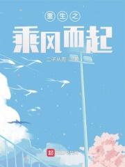 重生之乘风破浪的姐姐 重生之乘风破浪的姐姐