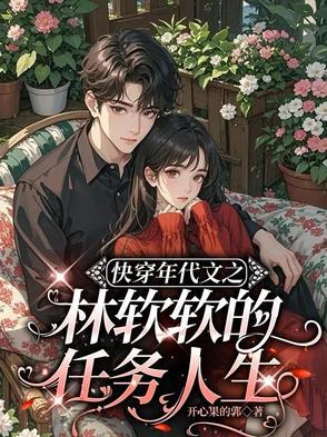 快穿年代文之林软软的任务人生免费 快穿年代文之林软软的任务人生免费
