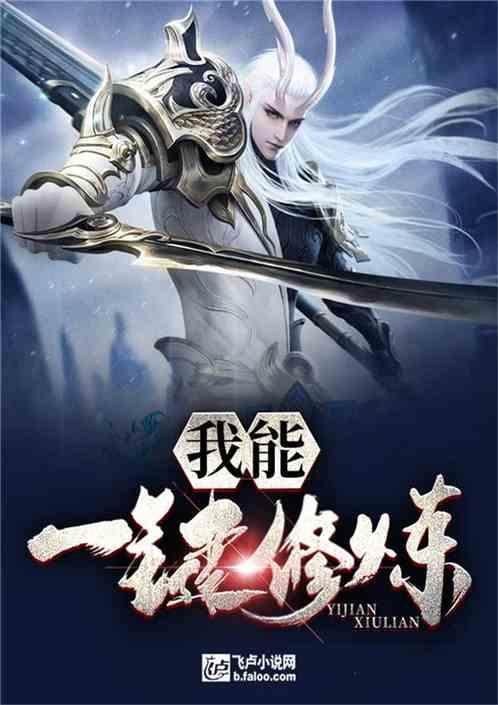 我能一键修炼笔趣阁 我能一键修炼笔趣阁