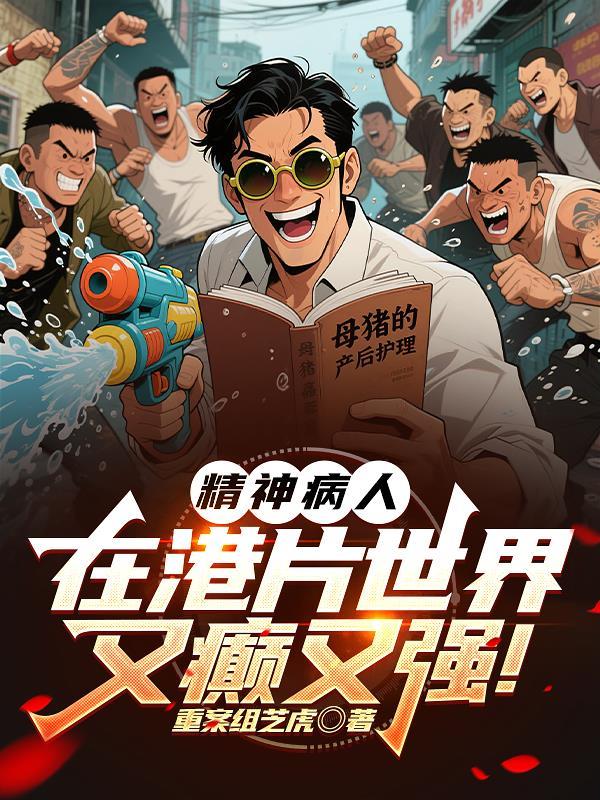 精神病患电影版 精神病患电影版