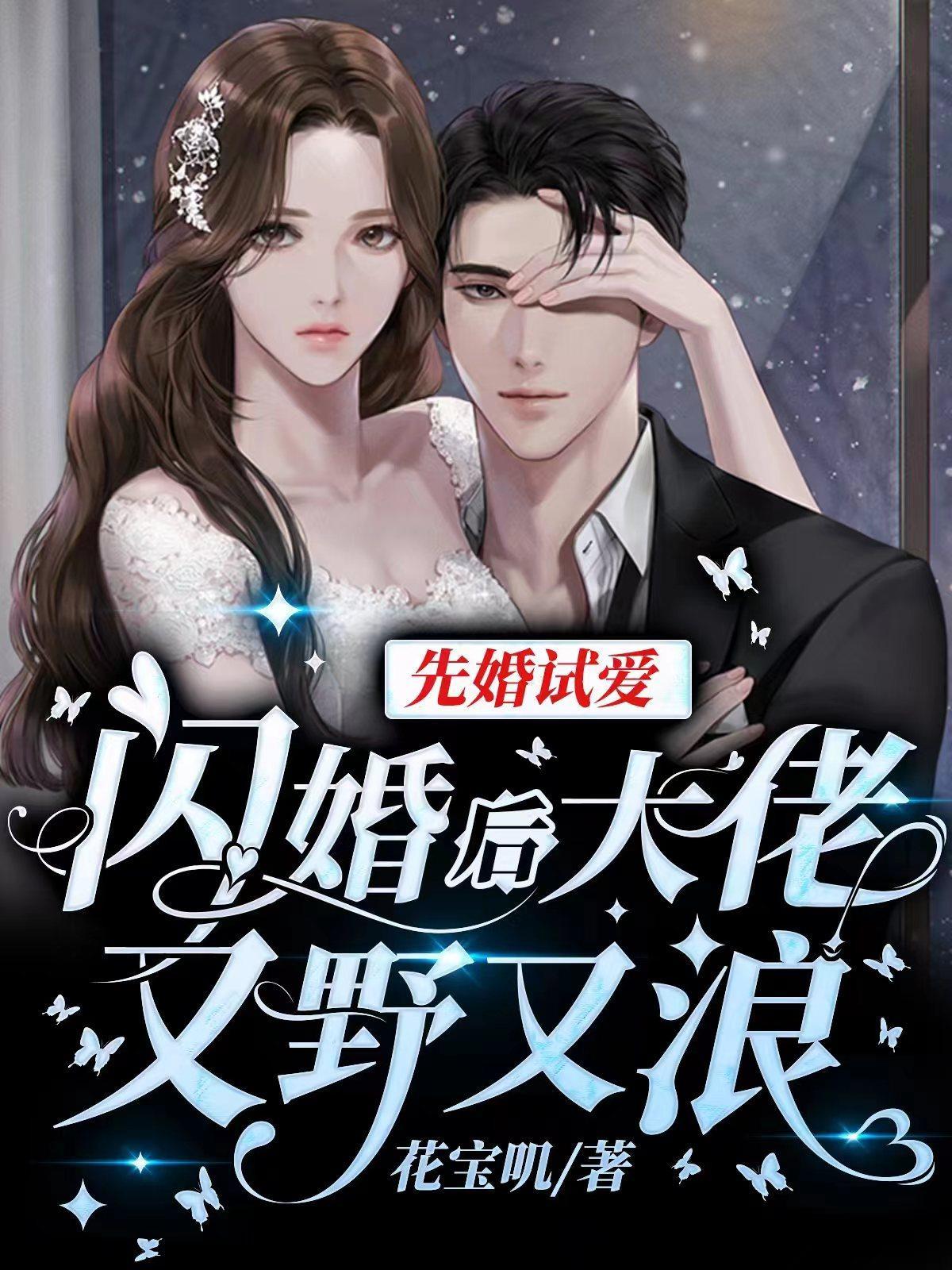 先婚后爱大佬夫妇甜爆全球 先婚后爱大佬夫妇甜爆全球