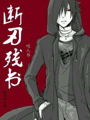 残刀断剑什么意思 残刀断剑什么意思