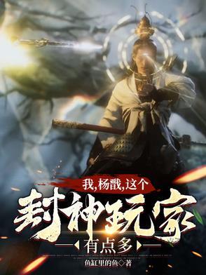 封神之杨戬是我师弟 封神之杨戬是我师弟