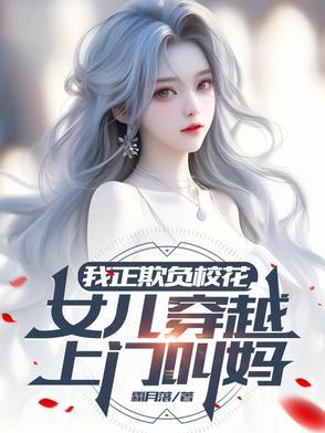 女儿穿越上门叫妈妈 女儿穿越上门叫妈妈