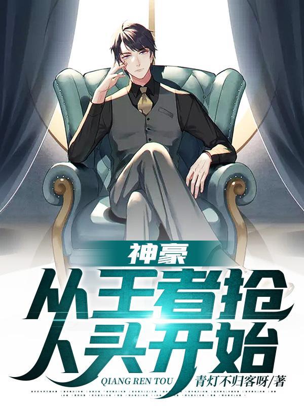 神豪从王者抢人头开始作文 神豪从王者抢人头开始作文