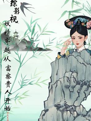 综影视含妖猫传的 综影视含妖猫传的