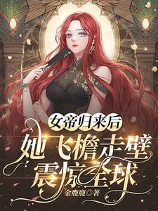 女帝归来暴君榻上宠作者 女帝归来暴君榻上宠作者