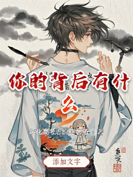 你的背后长什么样 你的背后长什么样