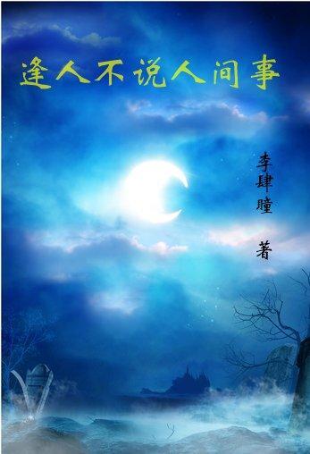 逢人不说人间事便是人间无事人出处 逢人不说人间事便是人间无事人出处