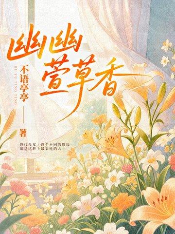 幽香绵长是什么意思 幽香绵长是什么意思