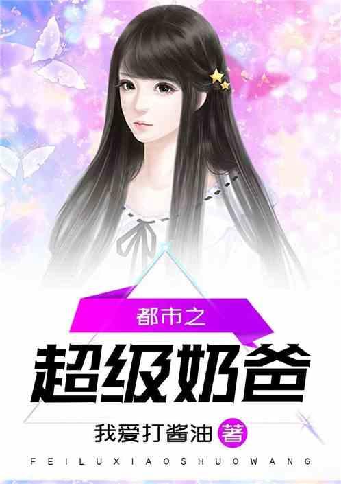 都市之超级奶爸叶秋改名成什么了 都市之超级奶爸叶秋改名成什么了