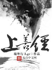 上善经脉 上善经脉