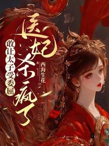 医妃惊世太子殿下轻一点 医妃惊世太子殿下轻一点