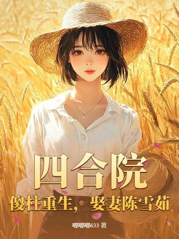 娶妻陈雪茹 嘟嘟嘟633 娶妻陈雪茹 嘟嘟嘟633