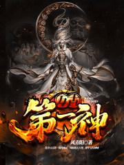 万古第一神百科 万古第一神百科