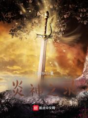免费阅读炎神殿 免费阅读炎神殿