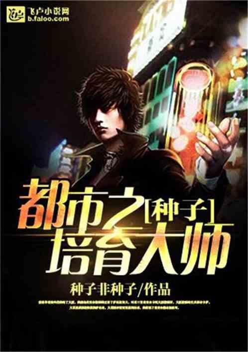 超级种子培育大师 超级种子培育大师