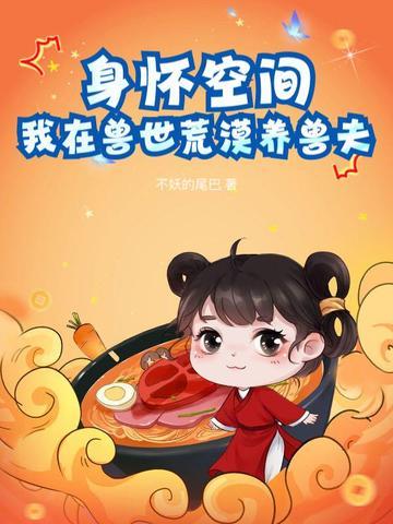 我在兽世种田养崽崽免费阅读 我在兽世种田养崽崽免费阅读