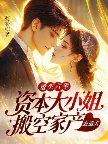 重生六零资本大小姐搬空家产去追夫李玥李小柔 重生六零资本大小姐搬空家产去追夫李玥李小柔