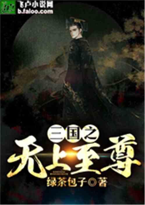 三国之无上至尊TXT免费 三国之无上至尊TXT免费