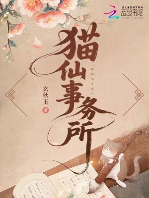 猫仙传说 猫仙传说