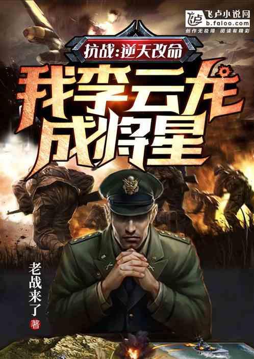 我李云龙成将星(1-1143) 我李云龙成将星(1-1143)