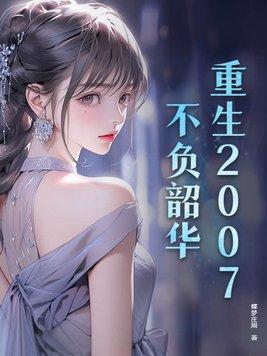 重生之不负韶华144 重生之不负韶华144