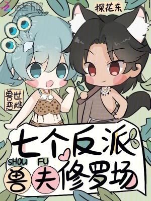 兽世之多个兽夫一个妻 兽世之多个兽夫一个妻