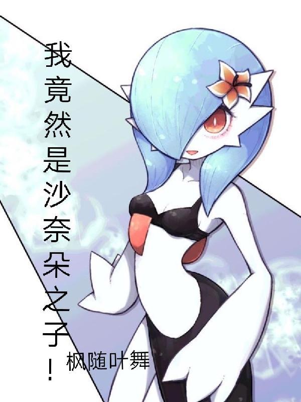 沙奈朵女主 沙奈朵女主