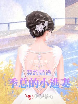 契约成婚总裁宠妻30天全文免费 契约成婚总裁宠妻30天全文免费