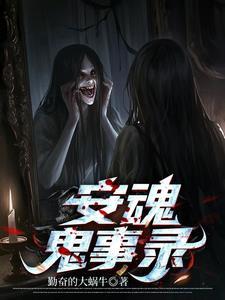 安魂电影演员 安魂电影演员
