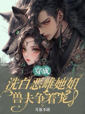 穿成洗不白的恶毒皇姐txt