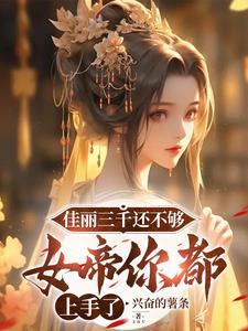 佳丽三千不如她软件app安卓 佳丽三千不如她软件app安卓