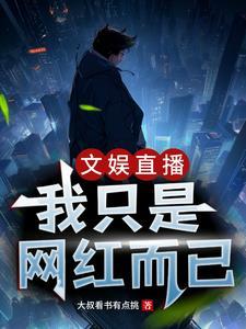 文娱直播我只是网红而已 大叔看书有点挑 文娱直播我只是网红而已 大叔看书有点挑