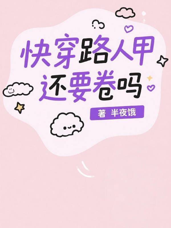 路人甲手册(快穿) 路人甲手册(快穿)