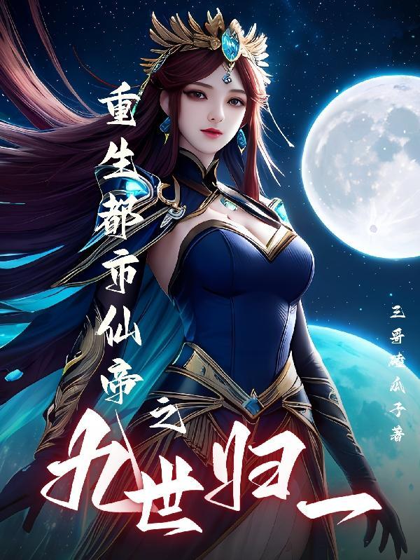 重生修仙的动漫 重生修仙的动漫