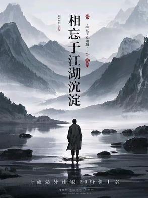 相忘于江湖后面一句 相忘于江湖后面一句