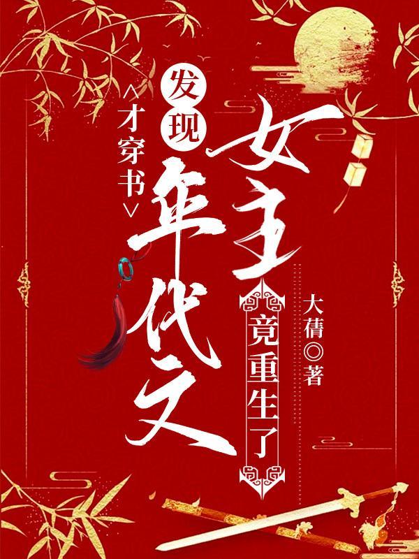 发现年代文女主竟重生了 发现年代文女主竟重生了