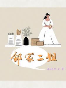 邻家姐妹是什么意思 邻家姐妹是什么意思