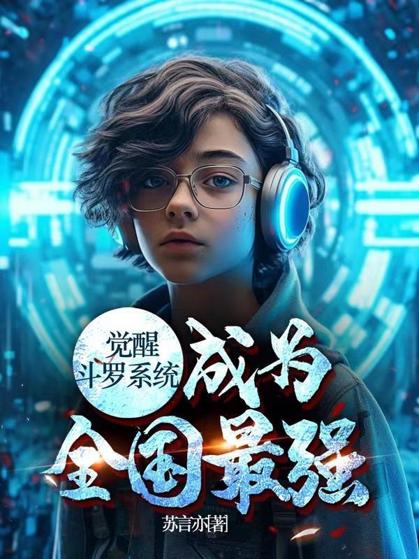 穿越斗罗觉醒女神系统 穿越斗罗觉醒女神系统