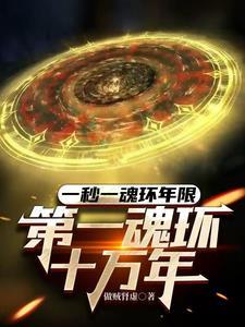 第一魂环十万年 第一魂环十万年
