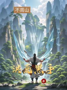 开局拜师三星洞最新章节 开局拜师三星洞最新章节