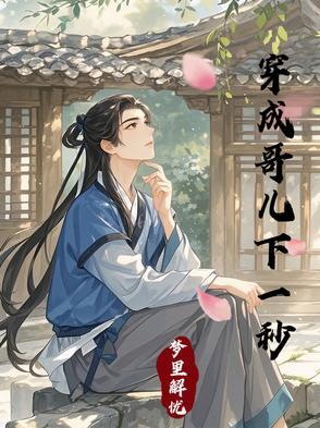穿成哥儿下一秒全文阅读免费 穿成哥儿下一秒全文阅读免费