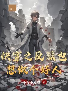 快穿之反派也想被人爱 快穿之反派也想被人爱