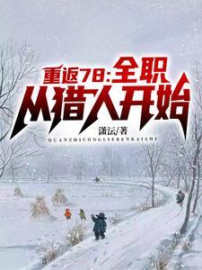 重生年代我的1978 重生年代我的1978