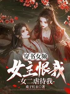 女主穿书虐文女主 女主穿书虐文女主